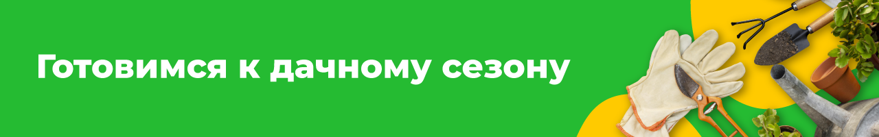 Готовимся к дачному сезону
