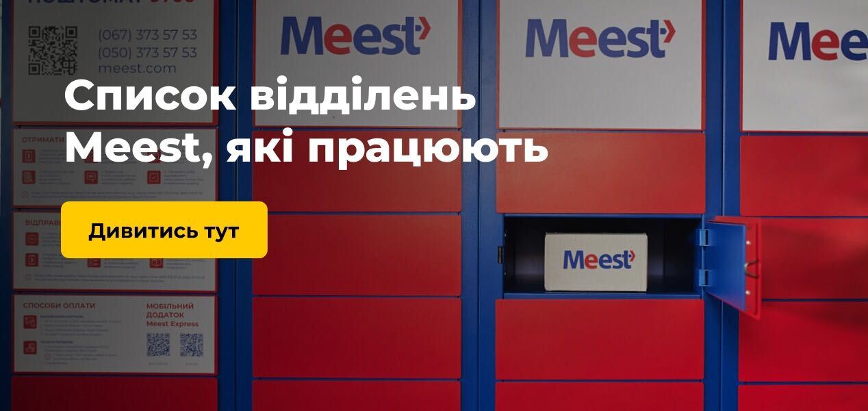 Як працюють відділення Meest у військовий час