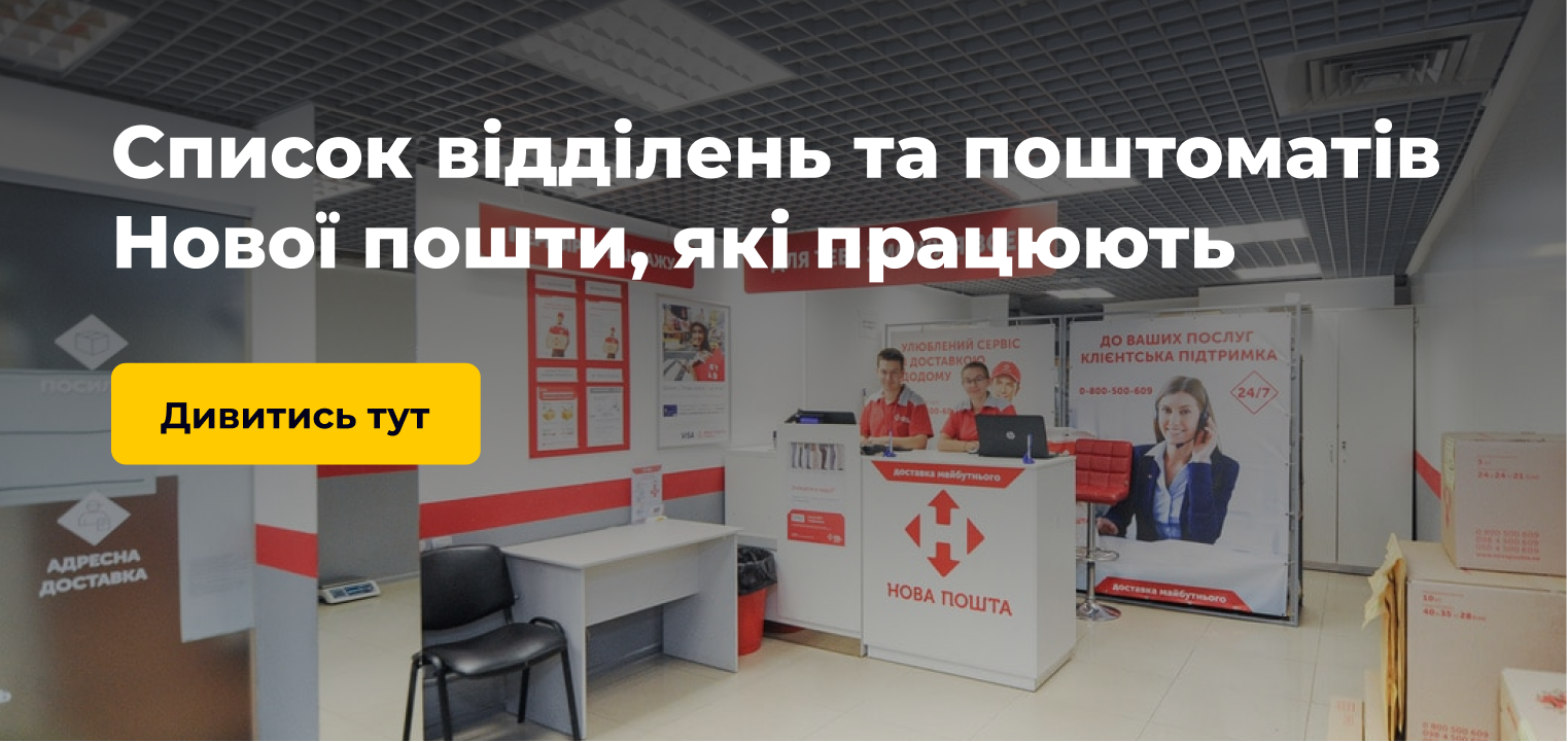 Як працюють відділення Нової пошти у військовий час