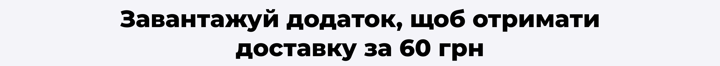 Завантажуй додаток