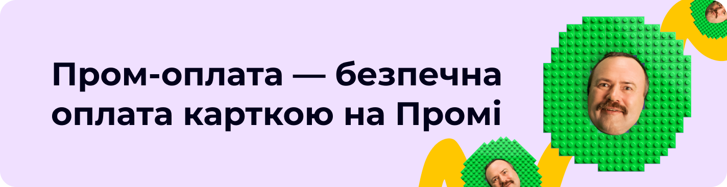 Пром-оплата