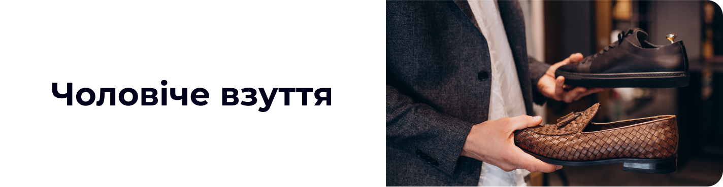 Чоловіче взуття
