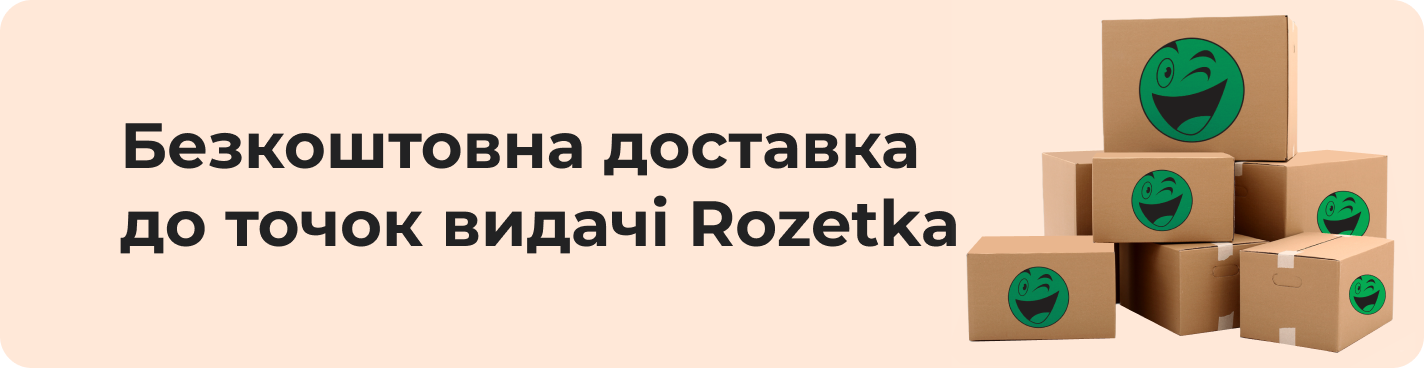 Безкоштовна доставка до точок видачі Rozetka