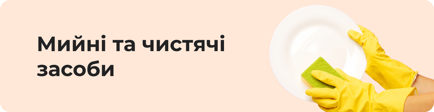 Мийні та чистячі засоби