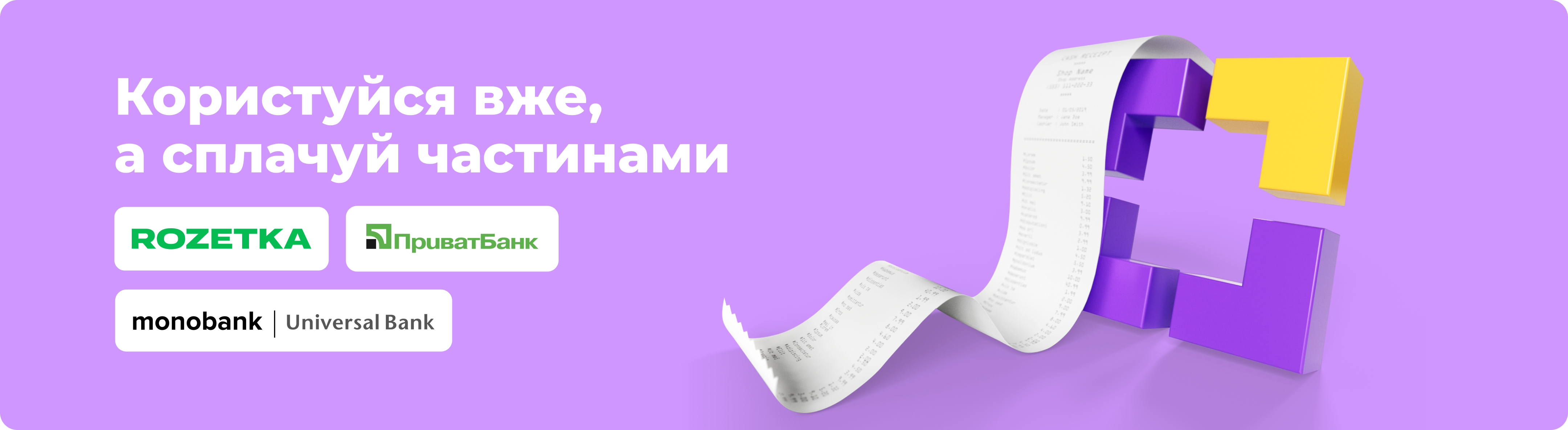 Користуйся вже, а сплачуй частинами — RozetkaPay, ПриватБанк, monobank
