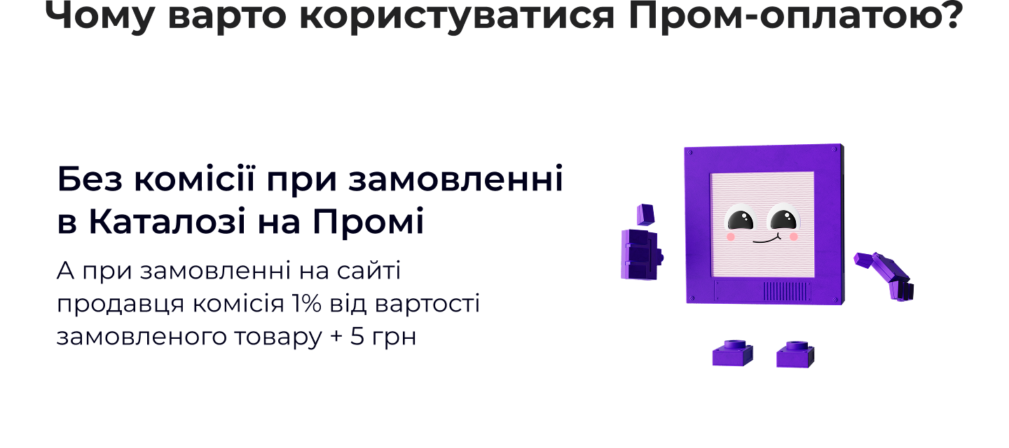 Чому варто користуватися Пром-оплатою?