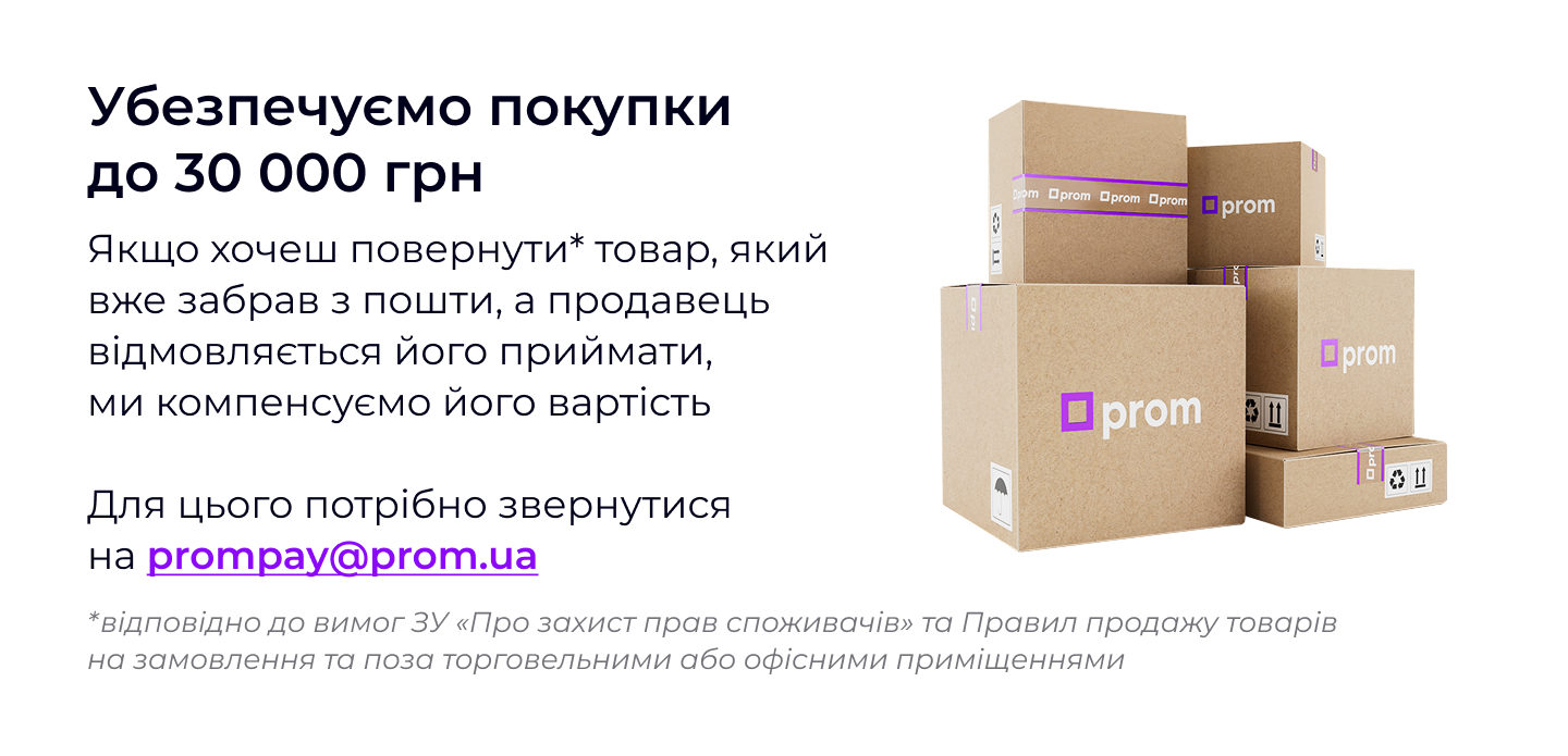 Убезпечуємо покупки з Пром-оплатою на суму до 30 тисяч гривень