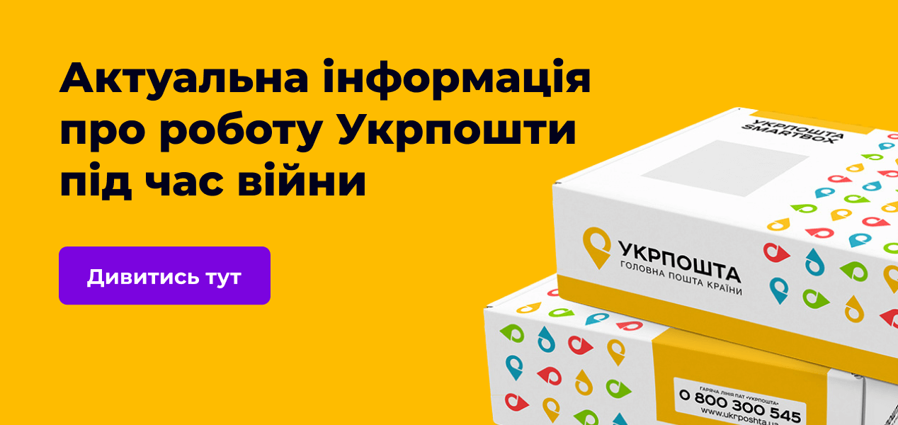 Як працюють відділення Укрпошти у військовий час